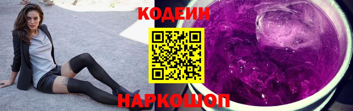 Кодеиновый сироп Lean Purple Drank  Вход с VPN  Кодеиновый сироп Lean Purple Drank  Нягань 